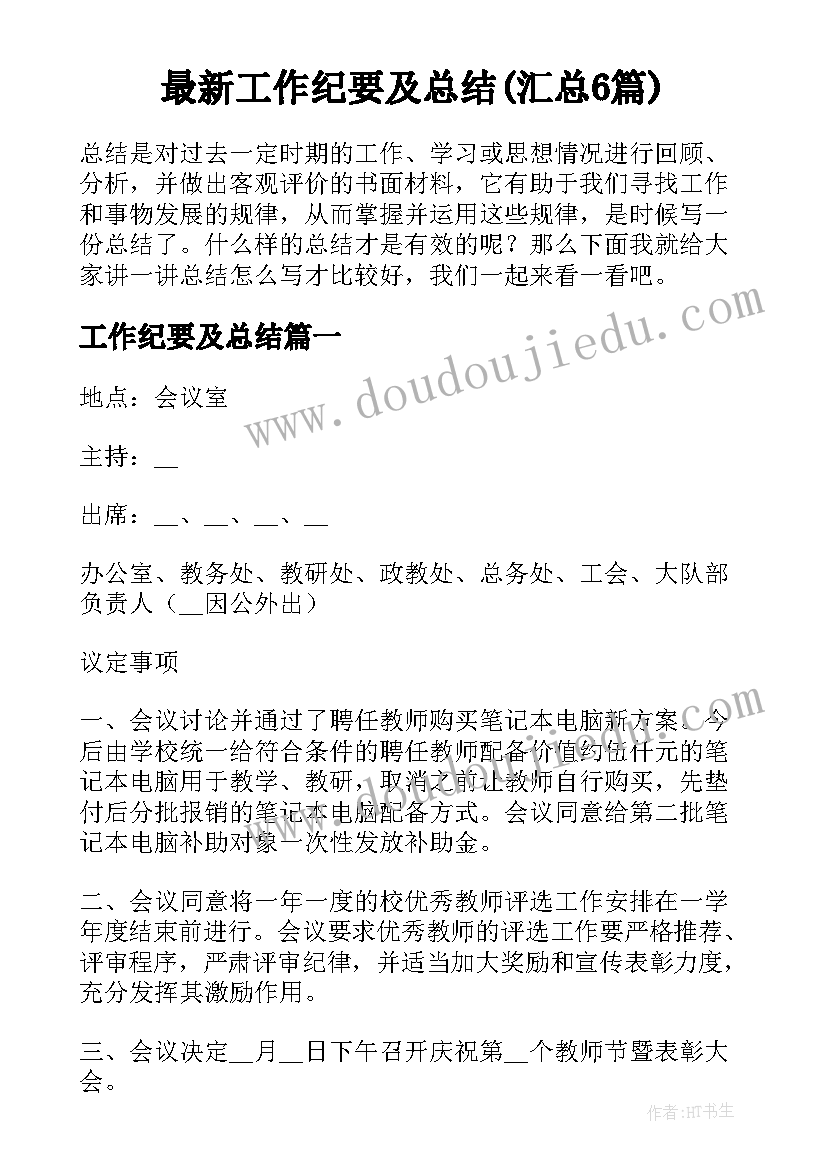 最新工作纪要及总结(汇总6篇)