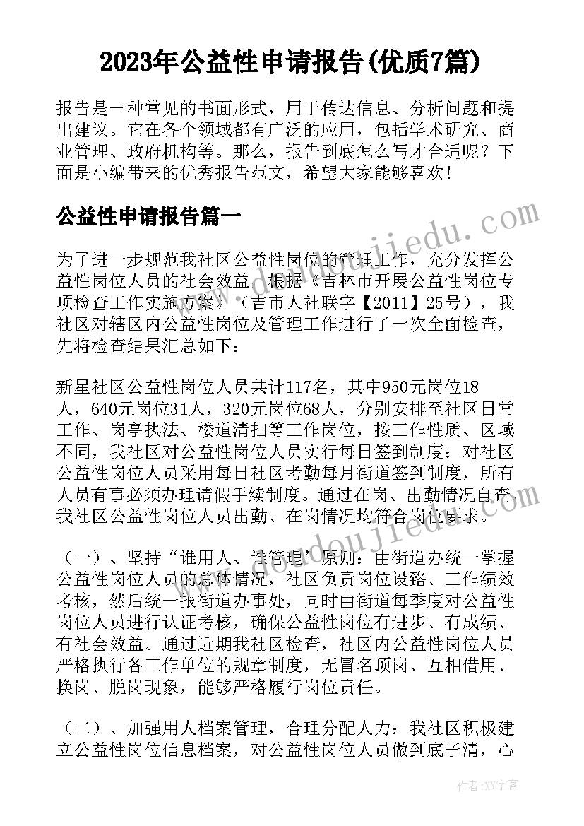 2023年公益性申请报告(优质7篇)