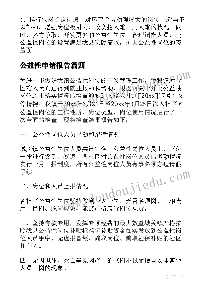 2023年公益性申请报告(优质7篇)