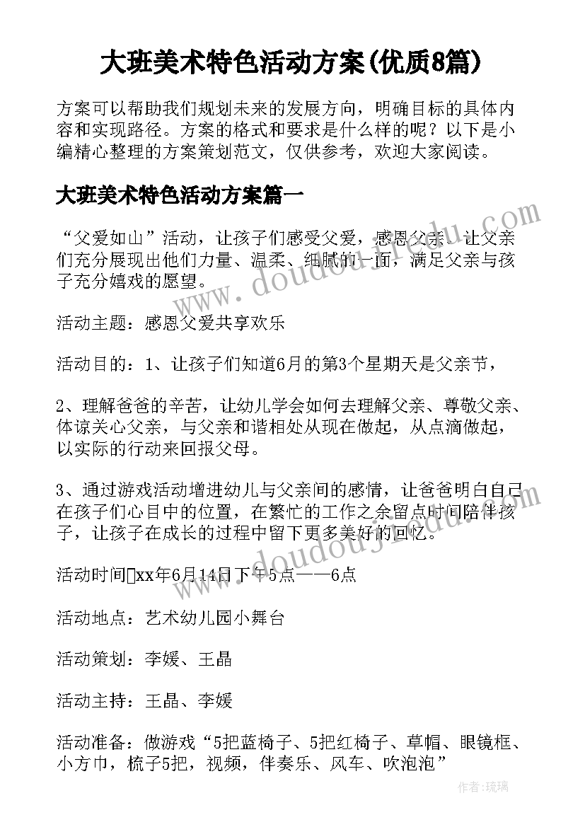 大班美术特色活动方案(优质8篇)