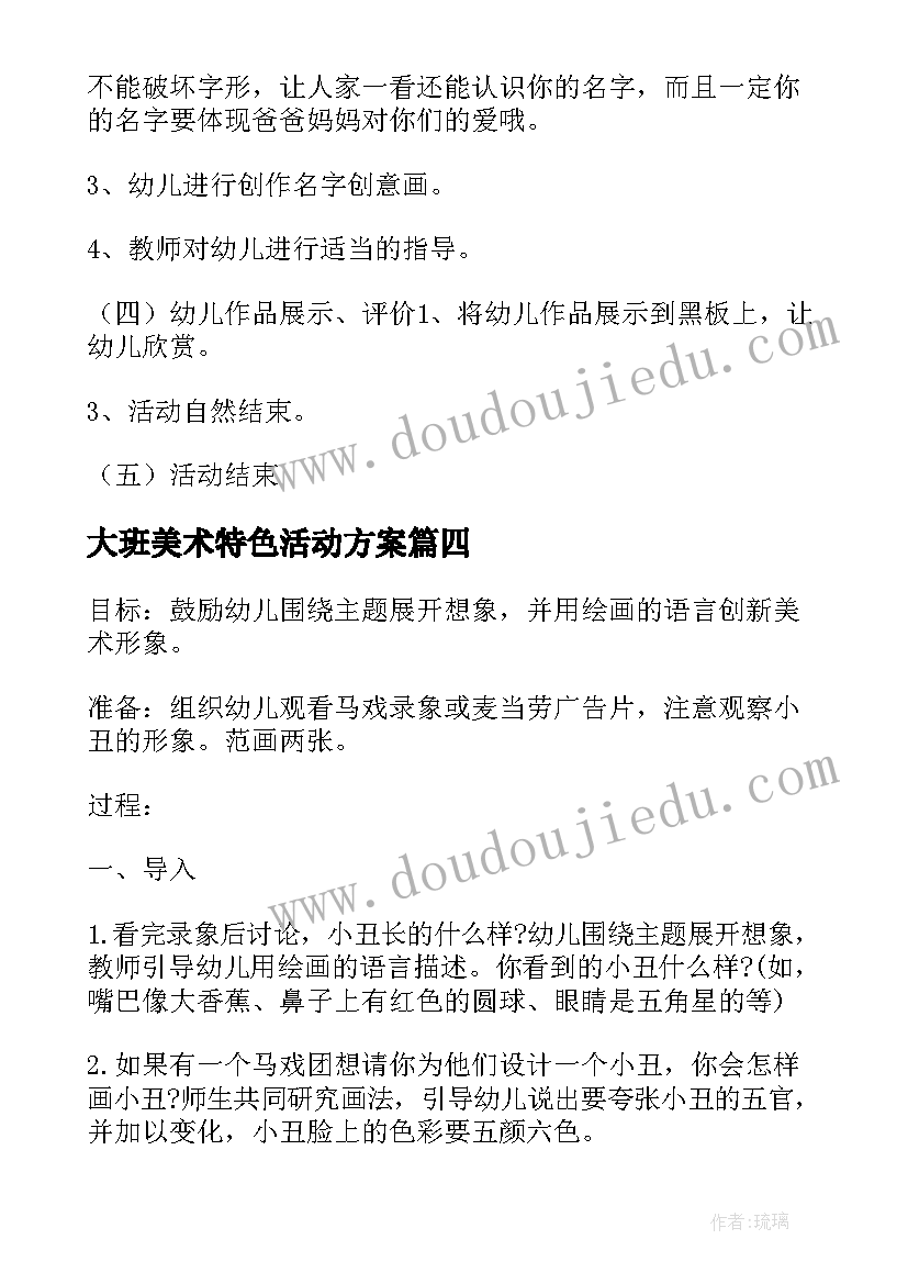 大班美术特色活动方案(优质8篇)