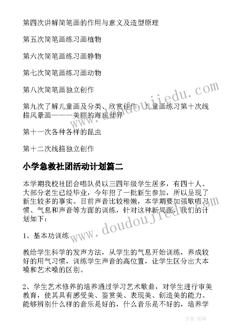 2023年小学急救社团活动计划 小学社团活动计划(汇总8篇)