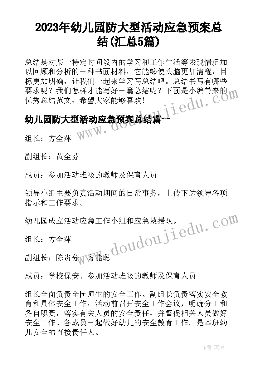 2023年幼儿园防大型活动应急预案总结(汇总5篇)