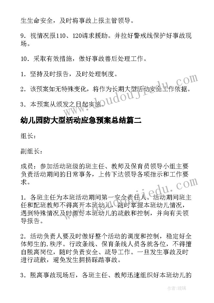 2023年幼儿园防大型活动应急预案总结(汇总5篇)