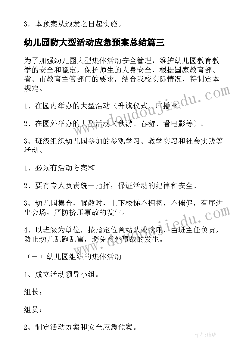 2023年幼儿园防大型活动应急预案总结(汇总5篇)