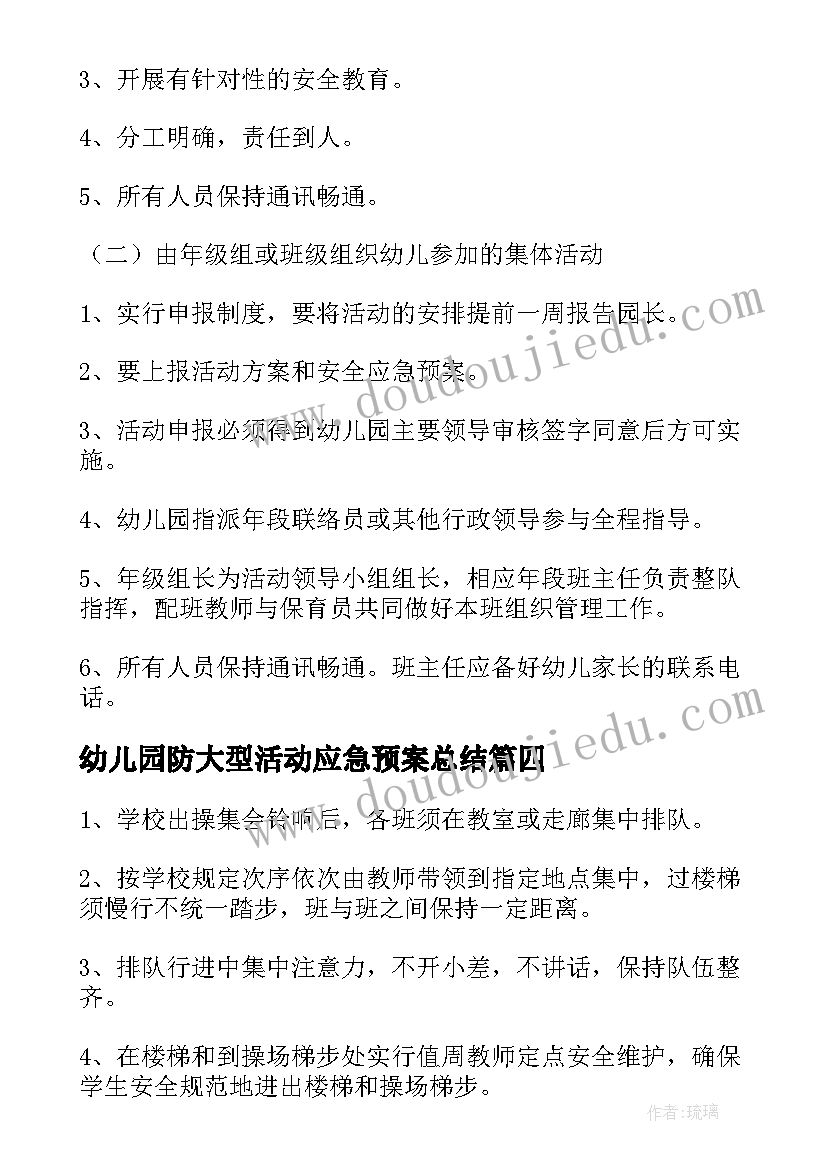 2023年幼儿园防大型活动应急预案总结(汇总5篇)