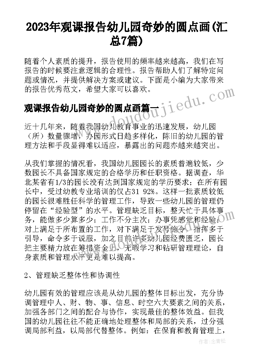 2023年观课报告幼儿园奇妙的圆点画(汇总7篇)