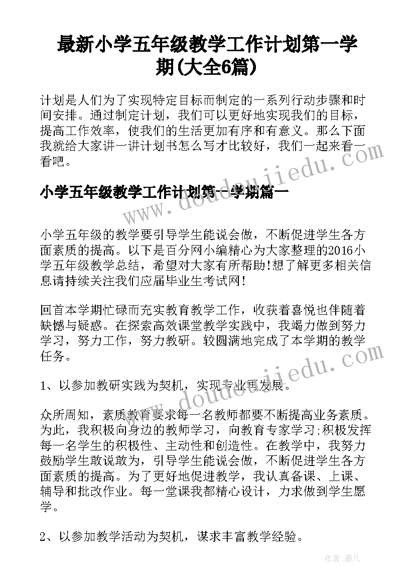 最新小学五年级教学工作计划第一学期(大全6篇)