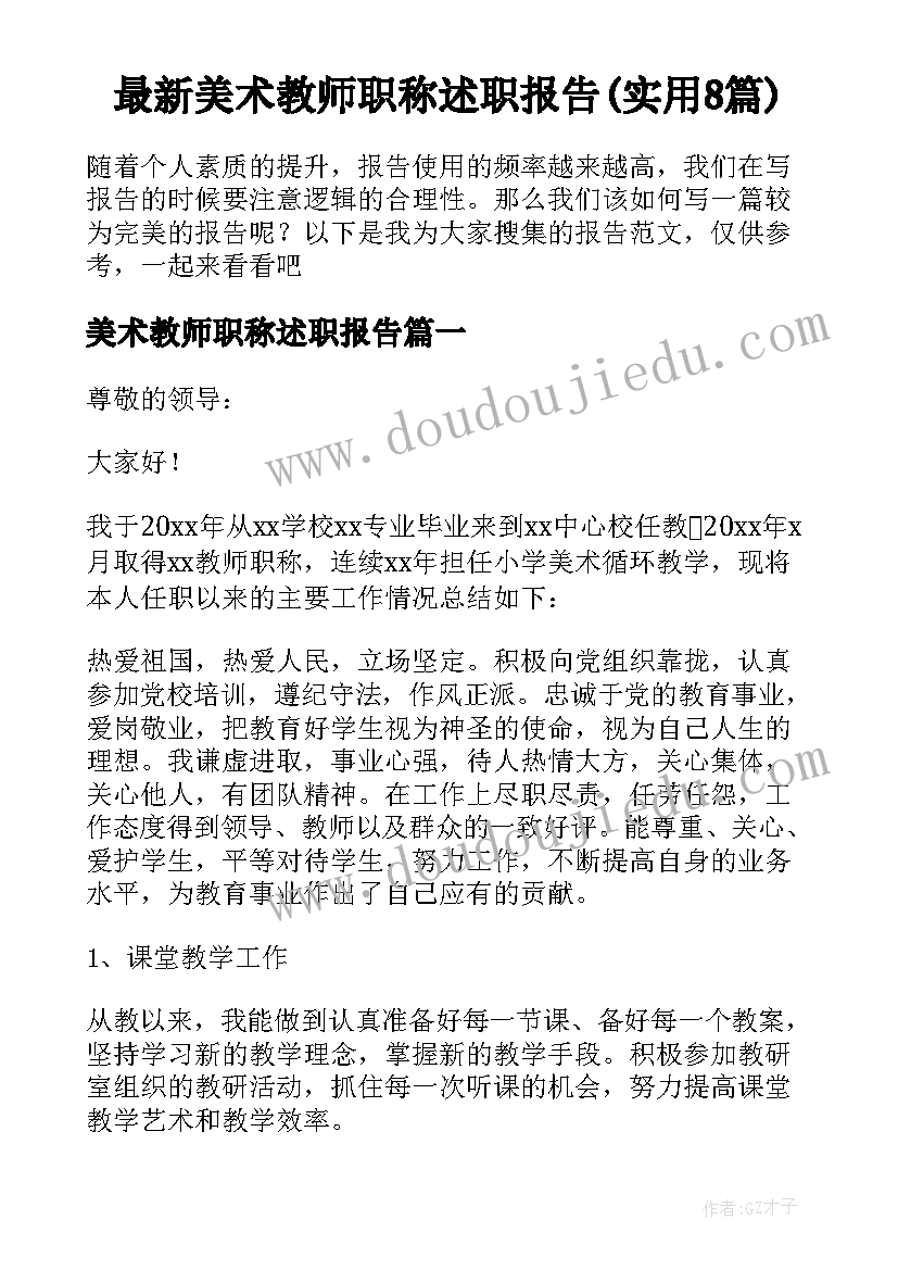 最新美术教师职称述职报告(实用8篇)