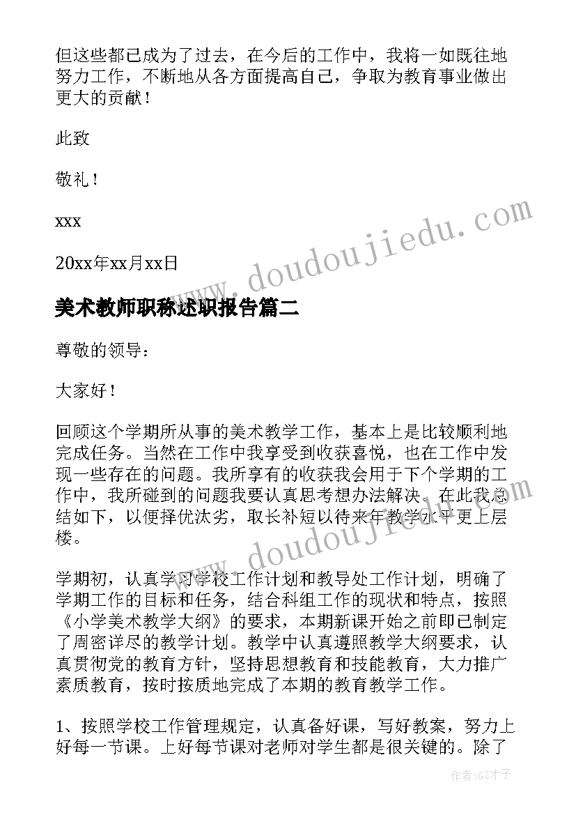 最新美术教师职称述职报告(实用8篇)