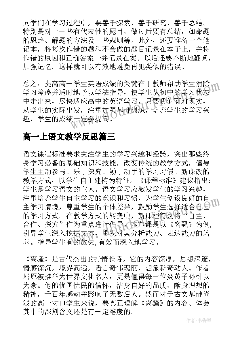 2023年高一上语文教学反思(大全10篇)