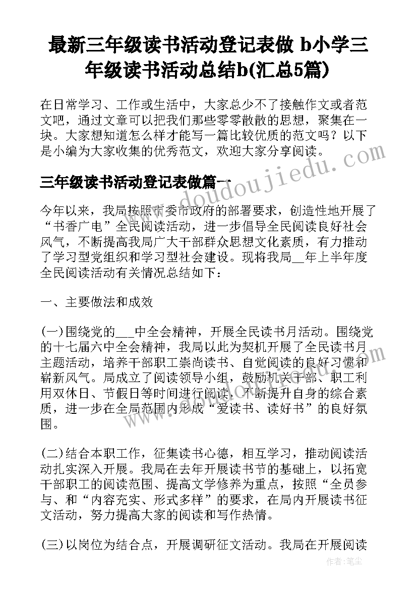 最新三年级读书活动登记表做 b小学三年级读书活动总结b(汇总5篇)