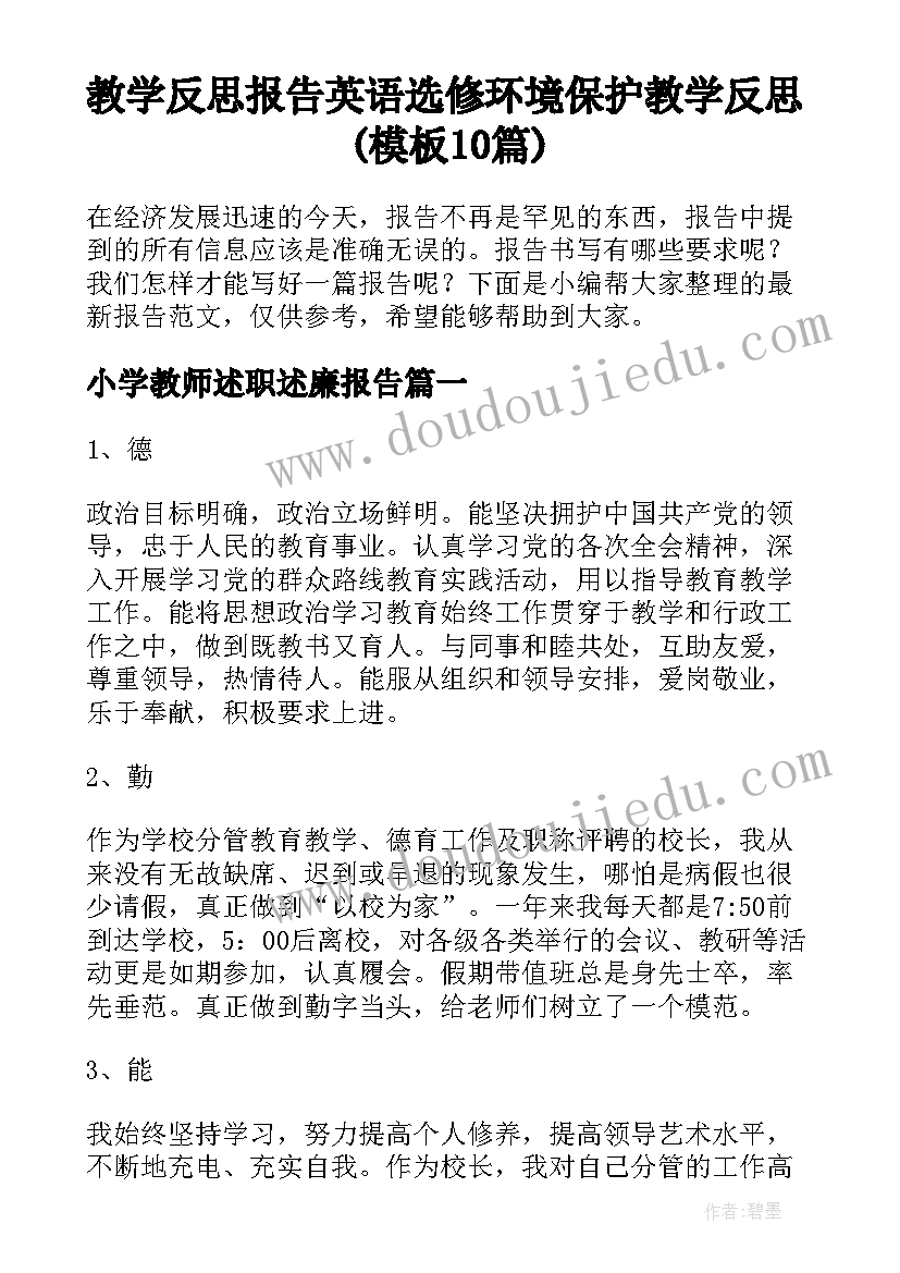 教学反思报告英语 选修环境保护教学反思(模板10篇)