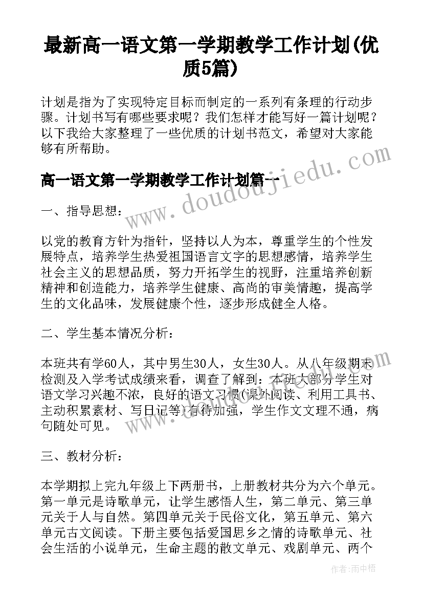 最新高一语文第一学期教学工作计划(优质5篇)