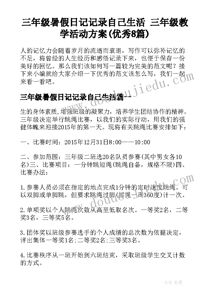 三年级暑假日记记录自己生活 三年级教学活动方案(优秀8篇)