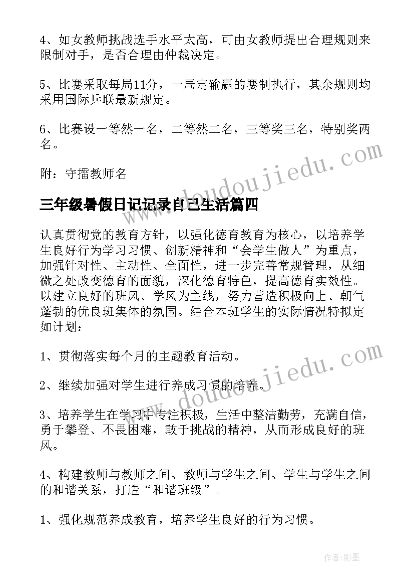 三年级暑假日记记录自己生活 三年级教学活动方案(优秀8篇)