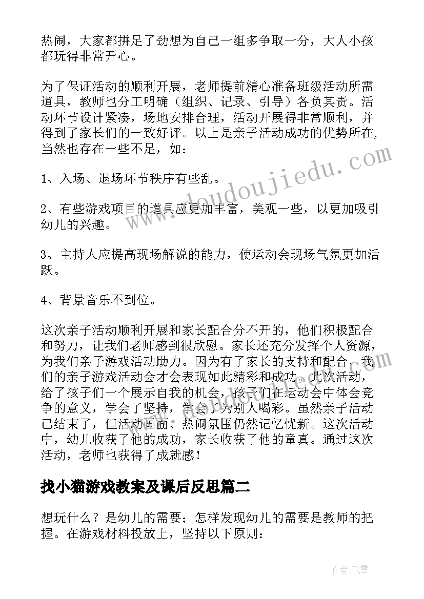 最新找小猫游戏教案及课后反思(汇总9篇)