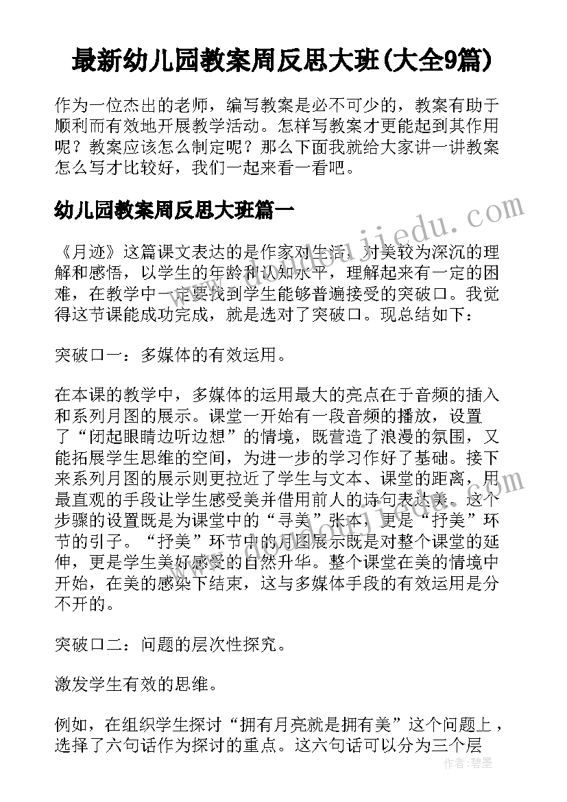 最新幼儿园教案周反思大班(大全9篇)