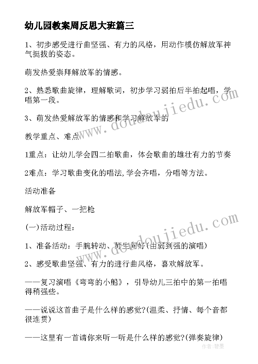 最新幼儿园教案周反思大班(大全9篇)