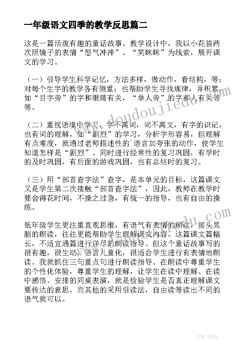 最新一年级语文四季的教学反思 小学一年级语文的教学反思(通用6篇)