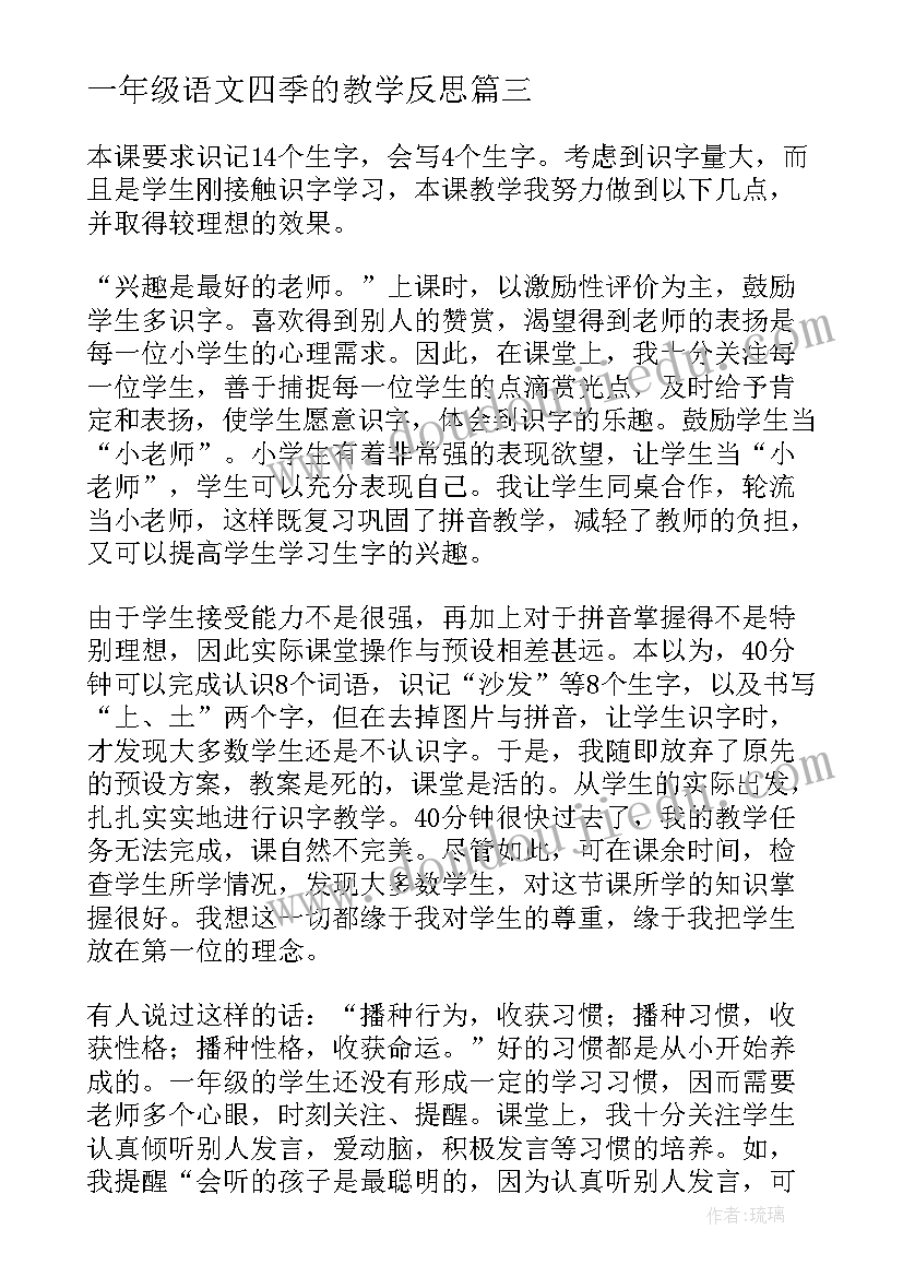 最新一年级语文四季的教学反思 小学一年级语文的教学反思(通用6篇)