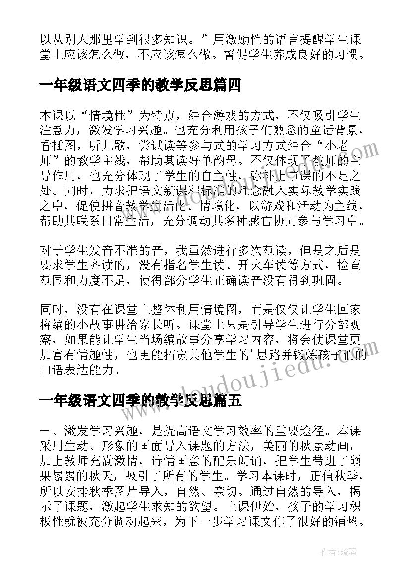 最新一年级语文四季的教学反思 小学一年级语文的教学反思(通用6篇)