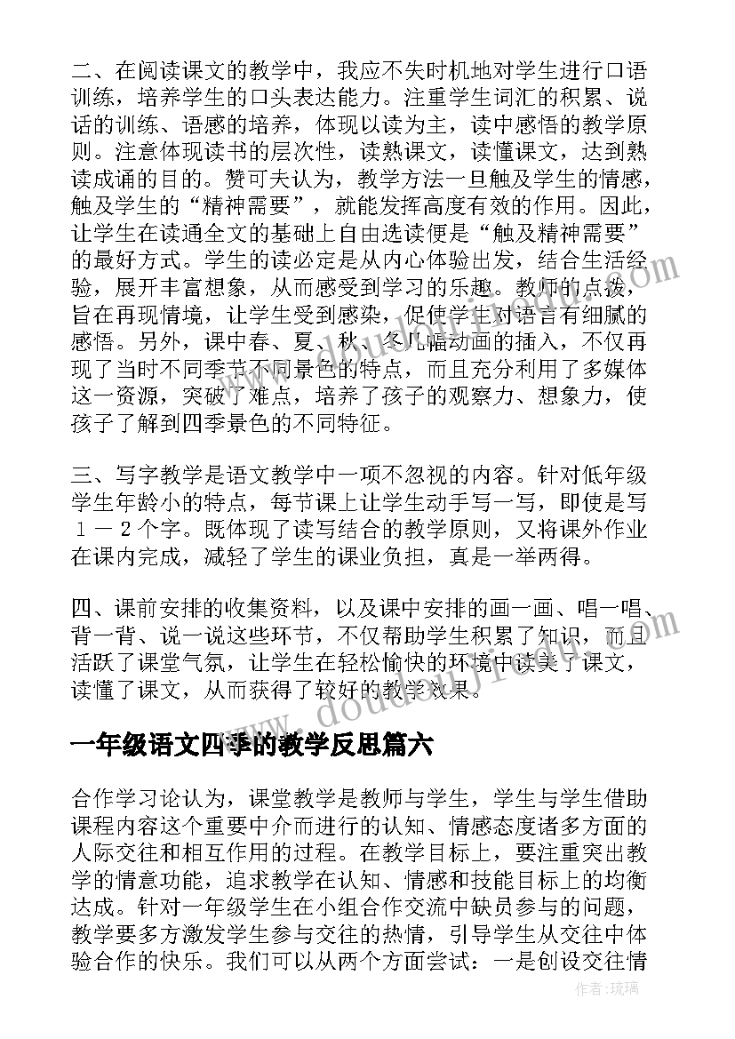 最新一年级语文四季的教学反思 小学一年级语文的教学反思(通用6篇)