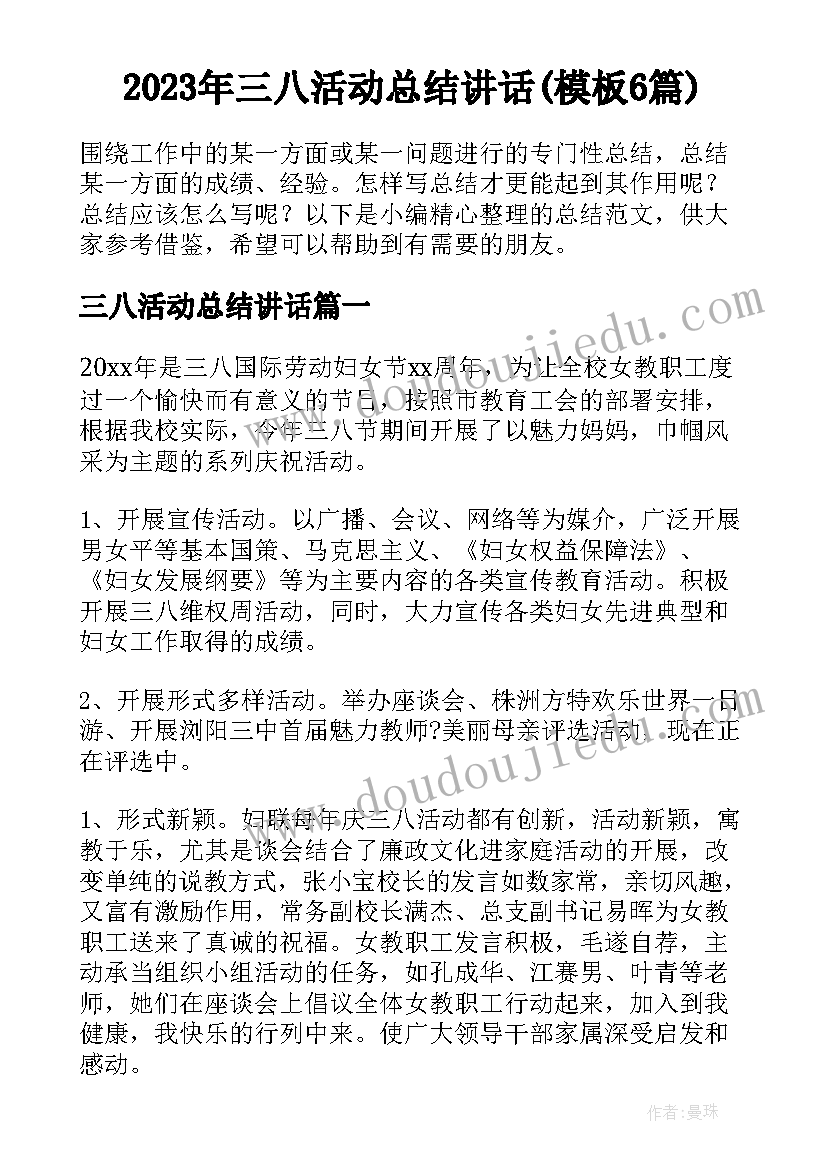 2023年三八活动总结讲话(模板6篇)