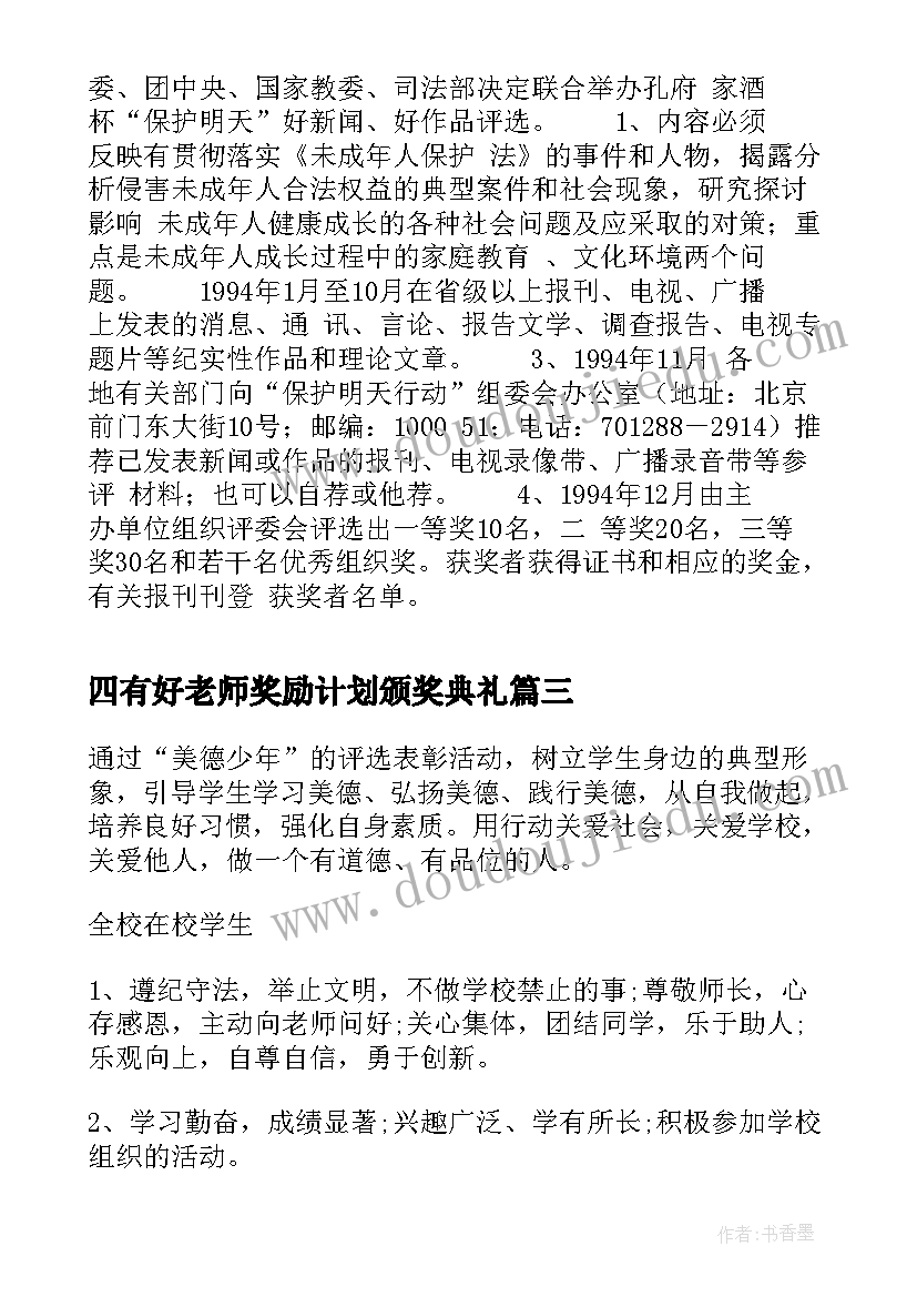 四有好老师奖励计划颁奖典礼(汇总10篇)