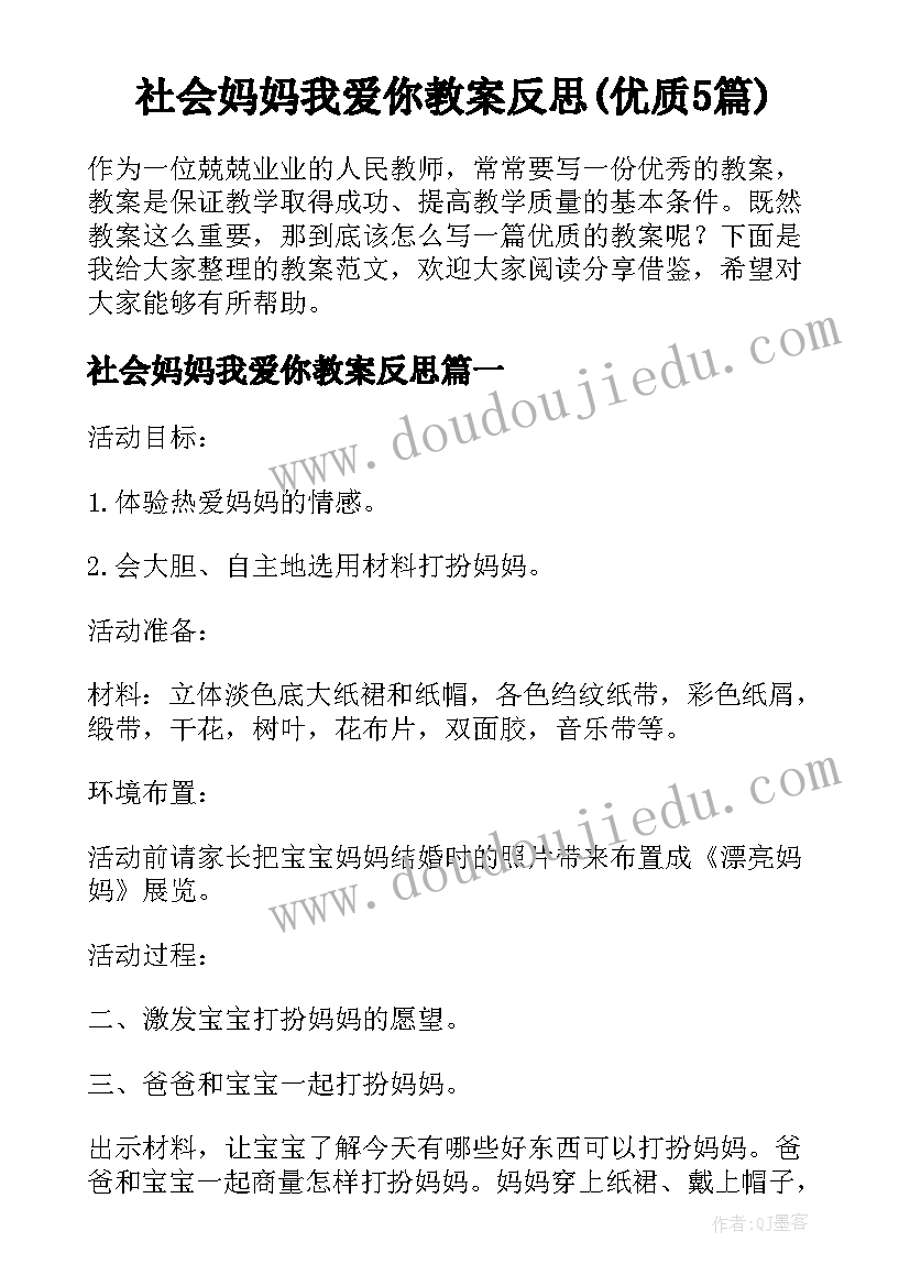 社会妈妈我爱你教案反思(优质5篇)