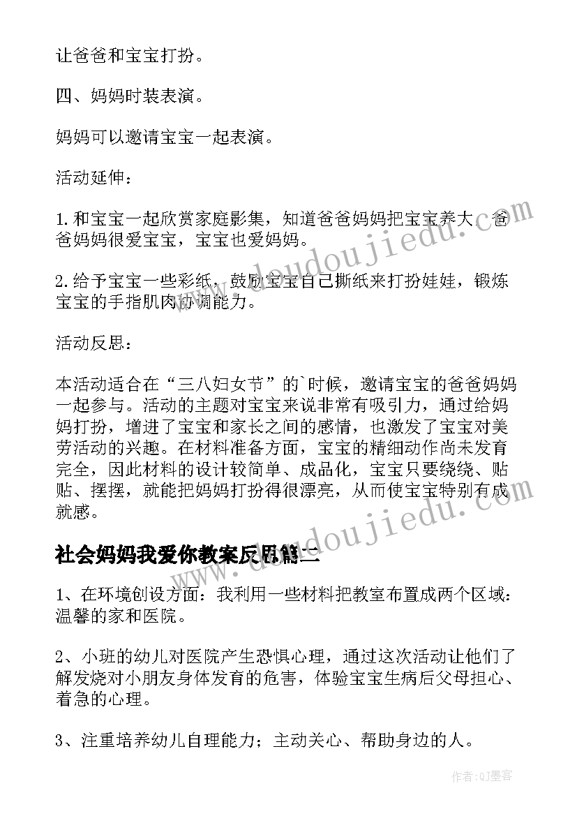 社会妈妈我爱你教案反思(优质5篇)