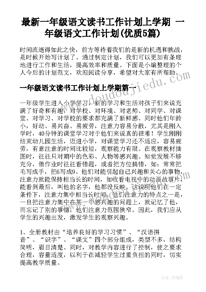 最新一年级语文读书工作计划上学期 一年级语文工作计划(优质5篇)