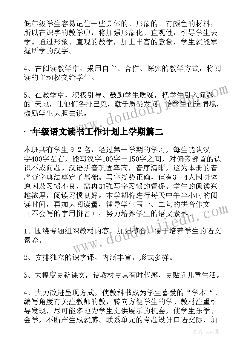 最新一年级语文读书工作计划上学期 一年级语文工作计划(优质5篇)