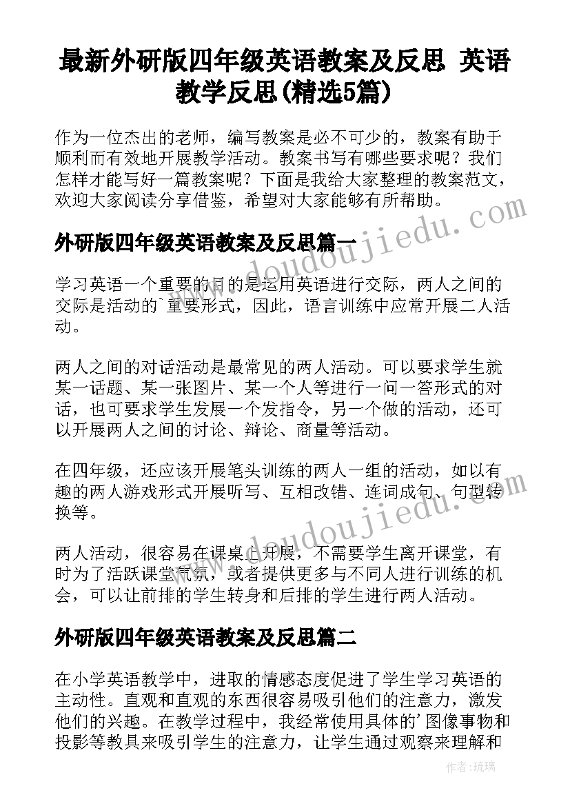 最新外研版四年级英语教案及反思 英语教学反思(精选5篇)