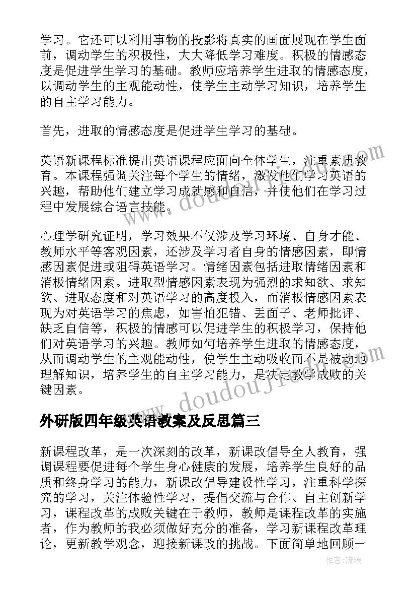 最新外研版四年级英语教案及反思 英语教学反思(精选5篇)