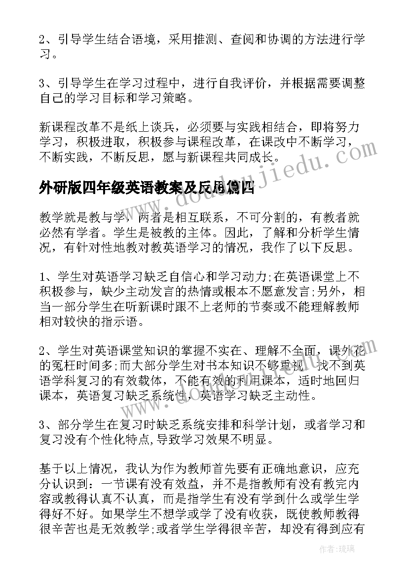 最新外研版四年级英语教案及反思 英语教学反思(精选5篇)