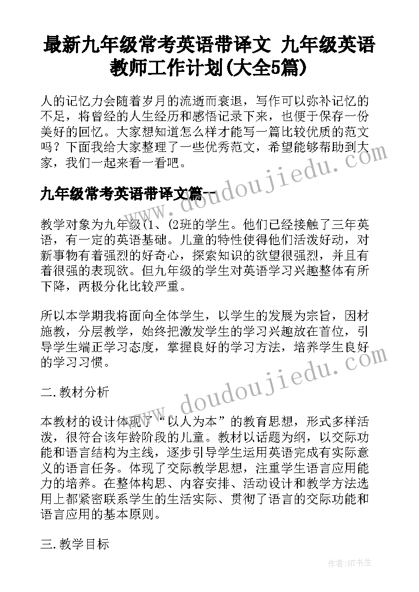 最新九年级常考英语带译文 九年级英语教师工作计划(大全5篇)