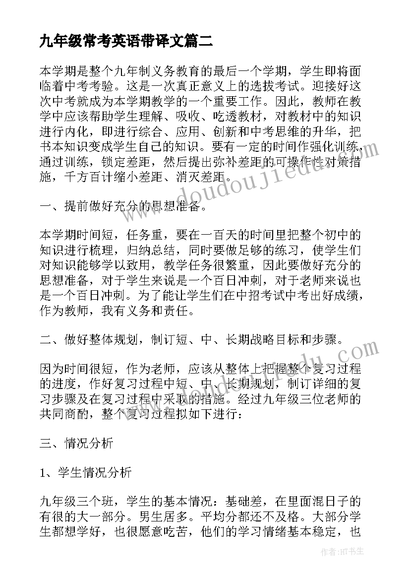 最新九年级常考英语带译文 九年级英语教师工作计划(大全5篇)