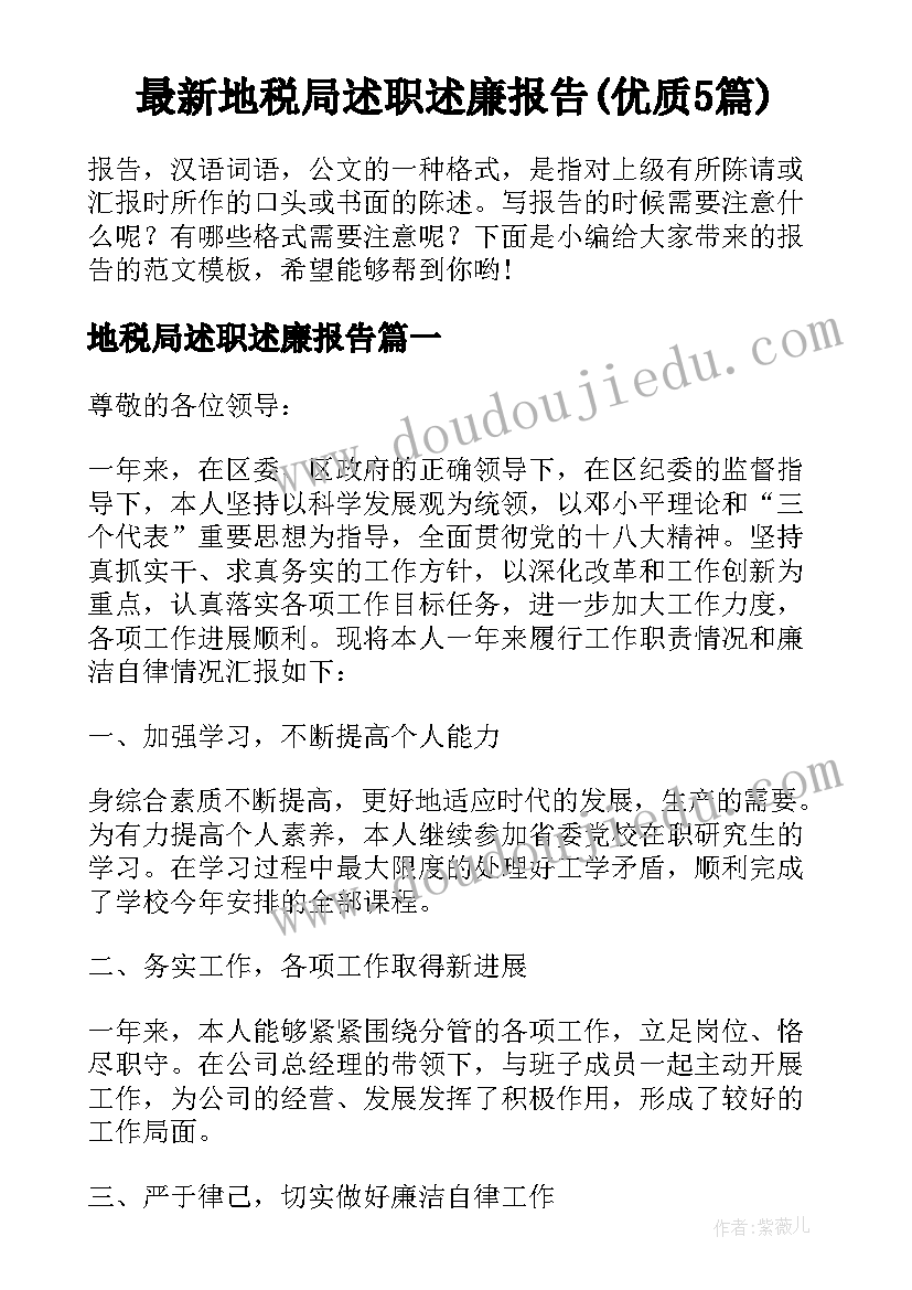 最新地税局述职述廉报告(优质5篇)