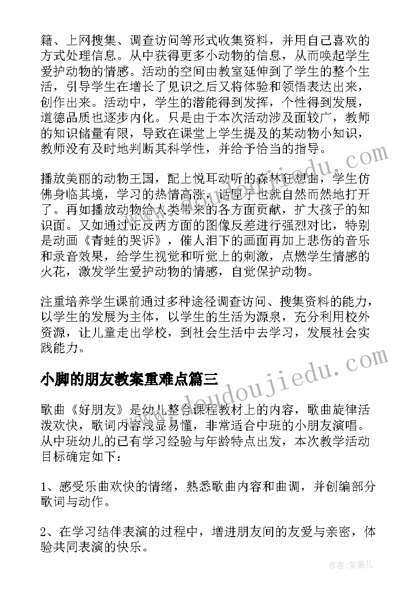 小脚的朋友教案重难点(模板10篇)