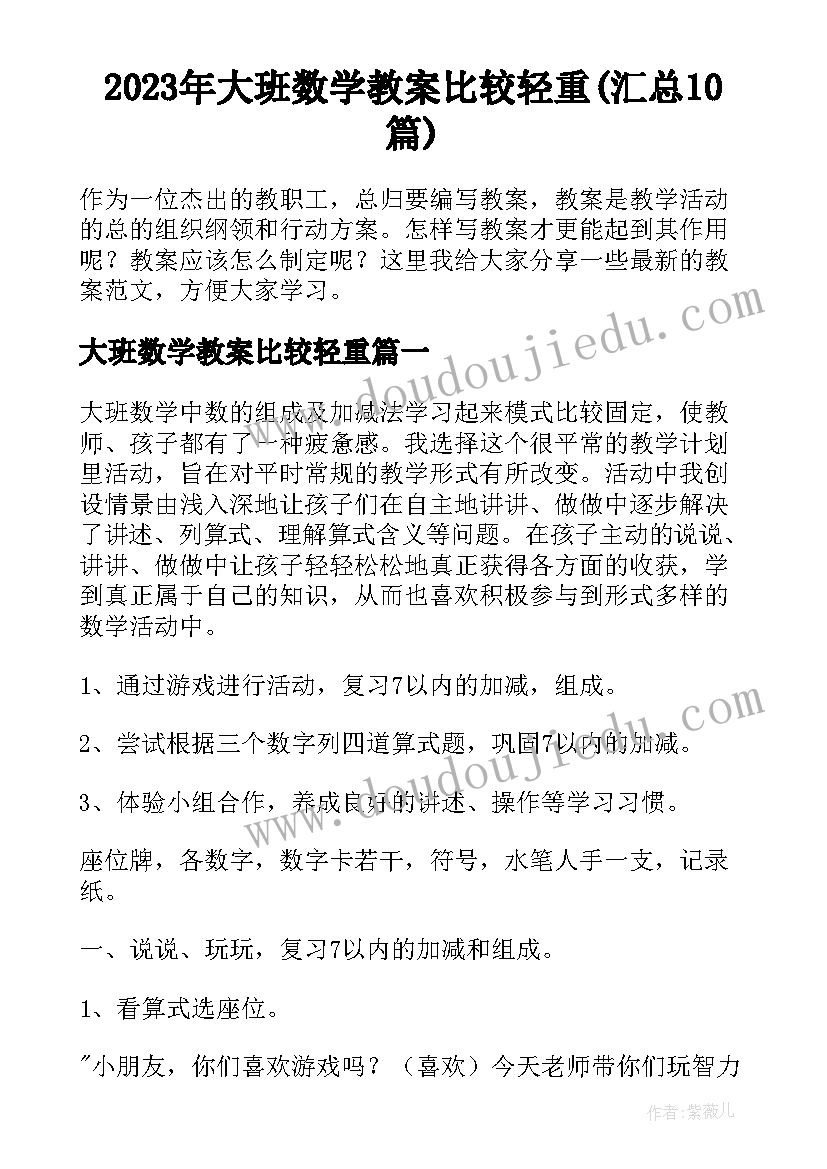 2023年大班数学教案比较轻重(汇总10篇)