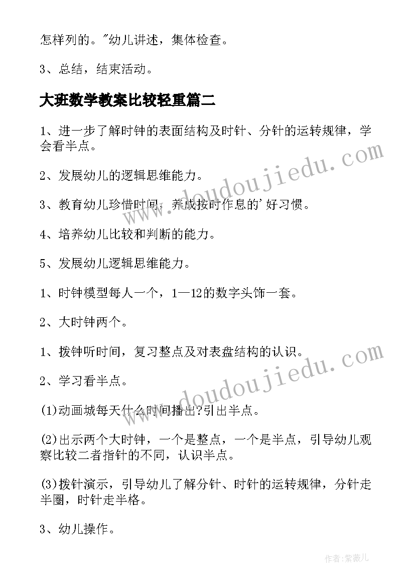 2023年大班数学教案比较轻重(汇总10篇)