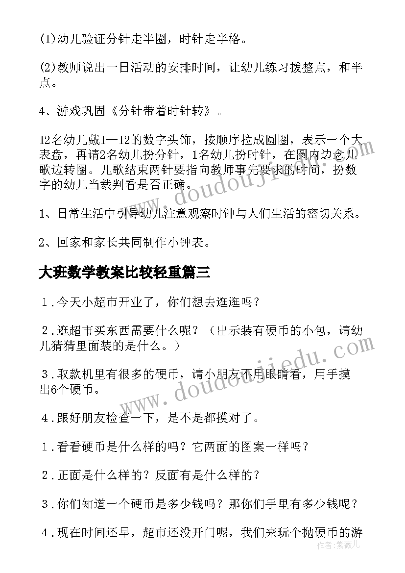 2023年大班数学教案比较轻重(汇总10篇)