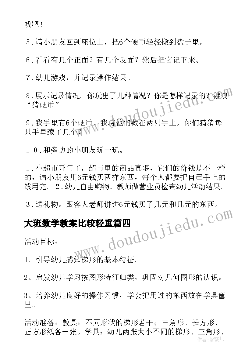 2023年大班数学教案比较轻重(汇总10篇)