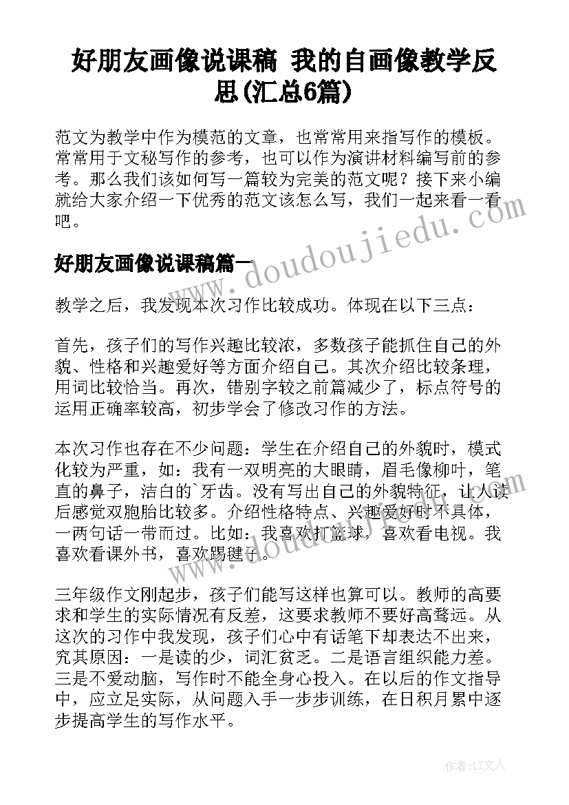 好朋友画像说课稿 我的自画像教学反思(汇总6篇)