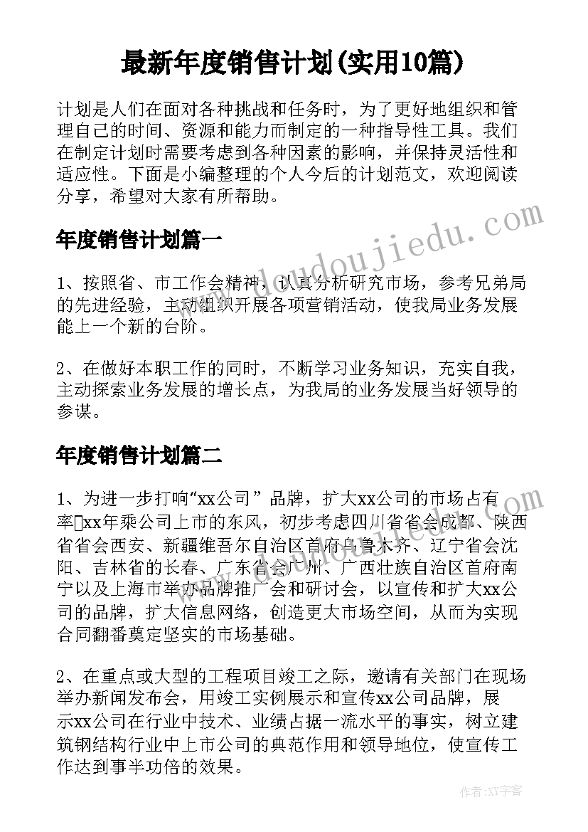 最新年度销售计划(实用10篇)