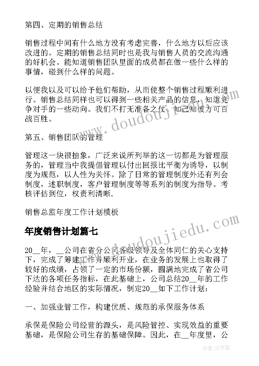 最新年度销售计划(实用10篇)