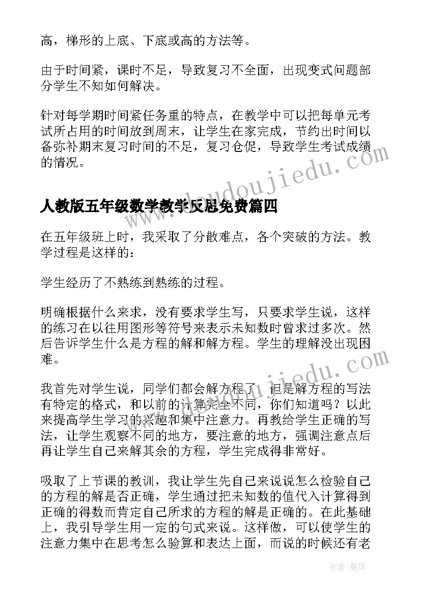 2023年人教版五年级数学教学反思免费 五年级数学教学反思(精选5篇)