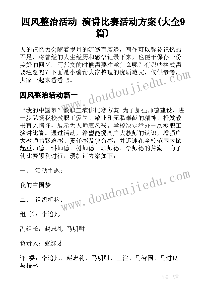 四风整治活动 演讲比赛活动方案(大全9篇)