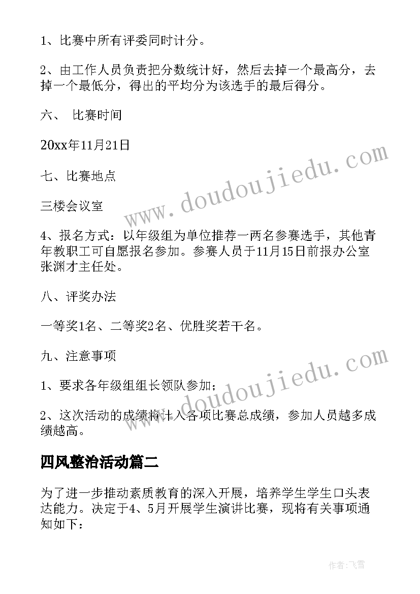 四风整治活动 演讲比赛活动方案(大全9篇)